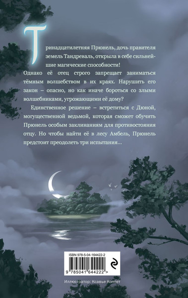 Изображение товара Книга Эксмо Прюнель. Мятежная чародейка твердая обложка (Ларош Аньес)