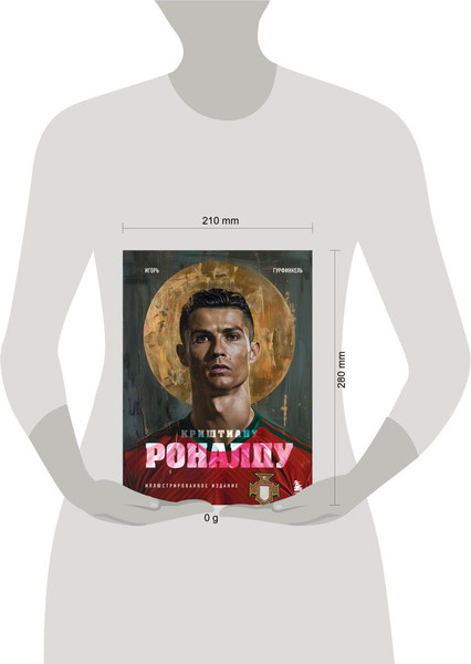 Изображение товара Нехудожественная книга Бомбора Криштиану Роналду. Иллюстрированное издание, твердая обложка (Гурфинкель Игорь)