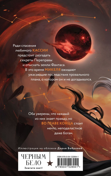 Изображение товара Книга Черным-бело Во главе конца, твердая обложка (Арден Лия)