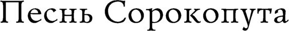 Изображение товара Книга Черным-бело Песнь Сорокопута, твердая обложка (Кель Фрэнсис)