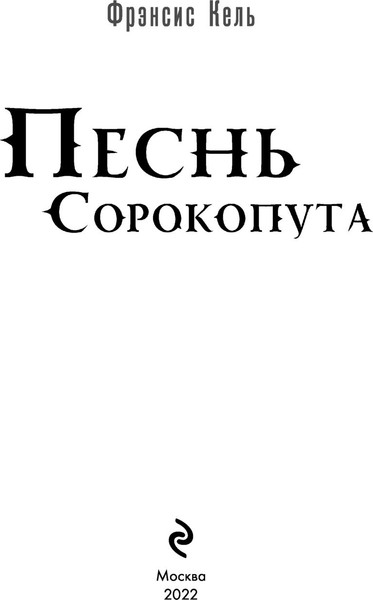Изображение товара Книга Черным-бело Песнь Сорокопута, твердая обложка (Кель Фрэнсис)