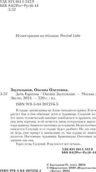 Изображение товара Книга Черным-бело Дочь Горгоны, твердая обложка (Заугольная Оксана)