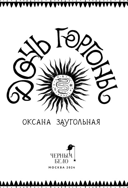 Изображение товара Книга Черным-бело Дочь Горгоны, твердая обложка (Заугольная Оксана)