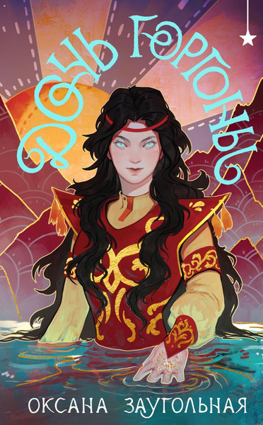 Изображение товара Книга Черным-бело Дочь Горгоны, твердая обложка (Заугольная Оксана)