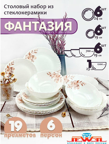 Изображение товара Набор столовой посуды JEWEL Фантазия ПС0028-58 (19пр)