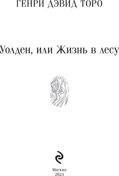 Изображение товара Книга Эксмо Уолден, или Жизнь в лесу, мягкая обложка (Торо Генри)