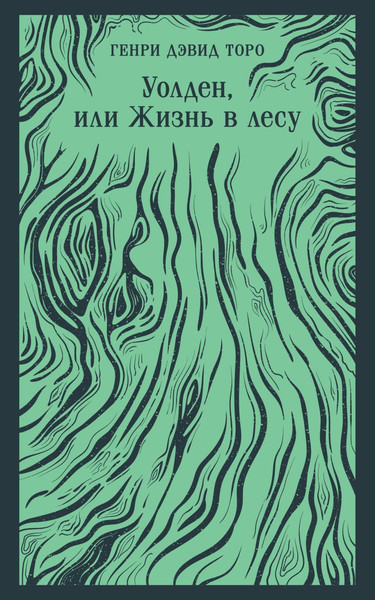 Изображение товара Книга Эксмо Уолден, или Жизнь в лесу, мягкая обложка (Торо Генри)