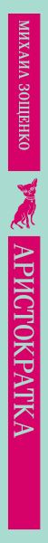 Изображение товара Книга Эксмо Аристократка / 9785042018732 (Зощенко Михаил)