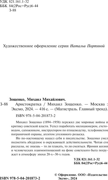 Изображение товара Книга Эксмо Аристократка / 9785042018732 (Зощенко Михаил)