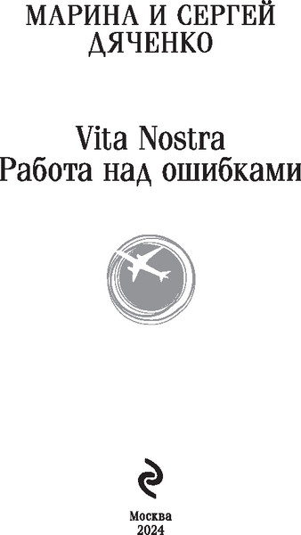 Изображение товара Книга Эксмо Vita Nostra. Работа над ошибками, мягкая обложка (Дяченко Марина, Дяченко Сергей)