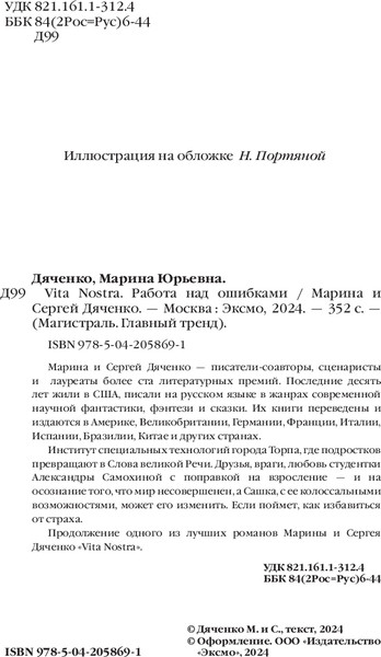 Изображение товара Книга Эксмо Vita Nostra. Работа над ошибками, мягкая обложка (Дяченко Марина, Дяченко Сергей)