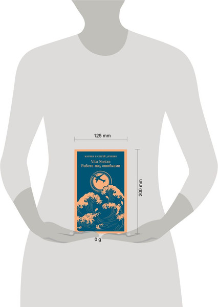 Изображение товара Книга Эксмо Vita Nostra. Работа над ошибками, мягкая обложка (Дяченко Марина, Дяченко Сергей)