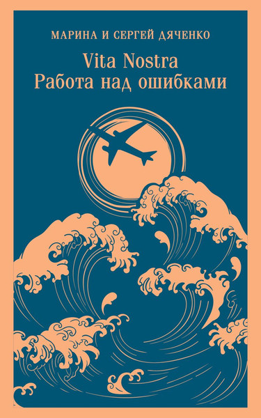 Изображение товара Книга Эксмо Vita Nostra. Работа над ошибками, мягкая обложка (Дяченко Марина, Дяченко Сергей)