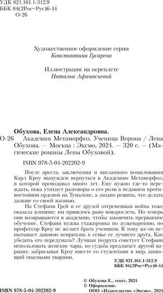 Изображение товара Книга Эксмо Академия Метаморфоз. Ученица Ворона твердая обложка (Обухова Елена)