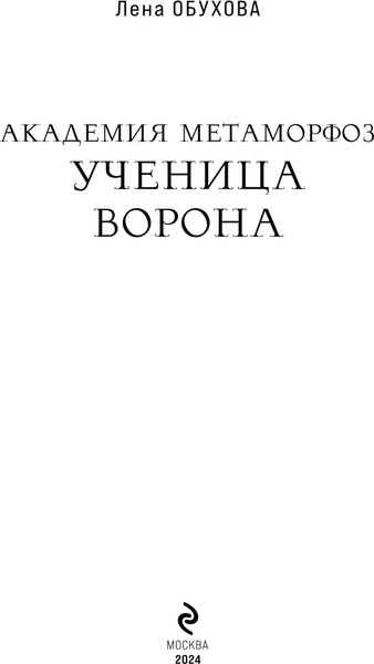 Изображение товара Книга Эксмо Академия Метаморфоз. Ученица Ворона твердая обложка (Обухова Елена)