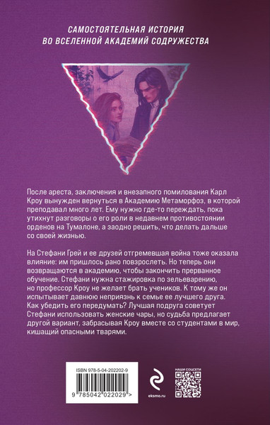 Изображение товара Книга Эксмо Академия Метаморфоз. Ученица Ворона твердая обложка (Обухова Елена)