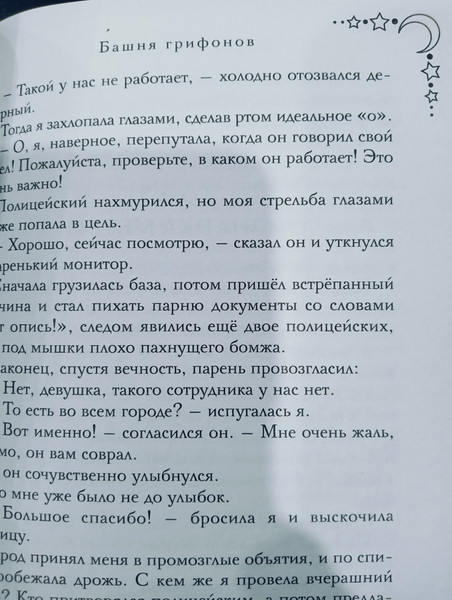 Изображение товара Книга Эксмо Башня грифонов / 9785042041143 (Хомутовская Мария)