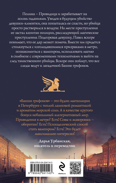 Изображение товара Книга Эксмо Башня грифонов / 9785042041143 (Хомутовская Мария)