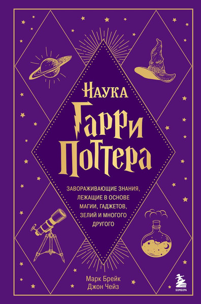 Изображение товара Книга Бомбора Наука Гарри Поттера, твердая обложка (Брейк Марк, Чейз Джеймс)