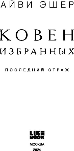 Изображение товара Книга Like Book Ковен избранных, твердая обложка (Эшер Айви)
