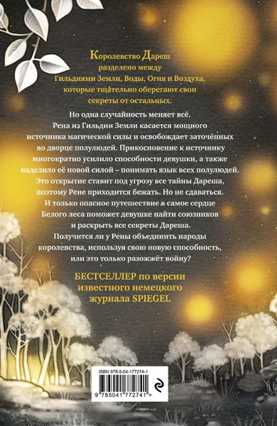 Изображение товара Книга Эксмо Дареш. Сердце белого леса твердая обложка (Брандис Катя)