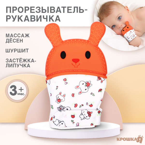 Изображение товара Прорезыватель для зубов Крошка Я Рукавичка. Зайка / 10138084 (красный/желтый)