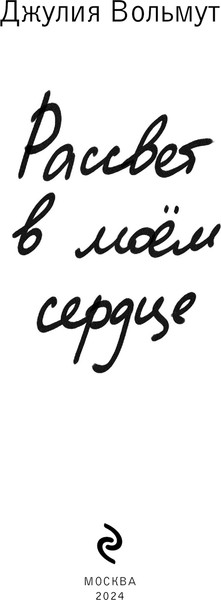 Изображение товара Книга Эксмо Рассвет в моем сердце, твердая обложка (Вольмут Джулия)