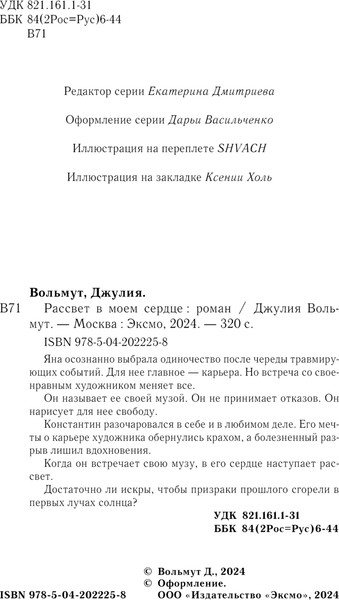 Изображение товара Книга Эксмо Рассвет в моем сердце, твердая обложка (Вольмут Джулия)