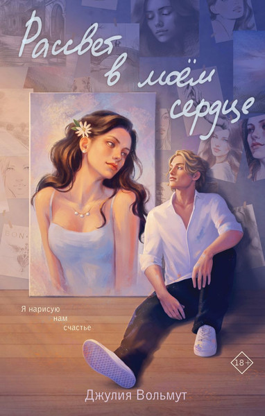 Изображение товара Книга Эксмо Рассвет в моем сердце, твердая обложка (Вольмут Джулия)