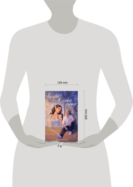 Изображение товара Книга Эксмо Рассвет в моем сердце, твердая обложка (Вольмут Джулия)