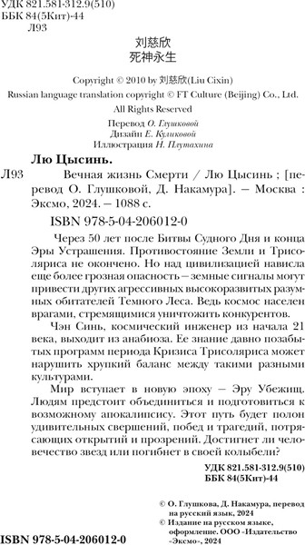 Изображение товара Книга Fanzon Вечная жизнь Смерти, твердая обложка (Лю Цысинь)
