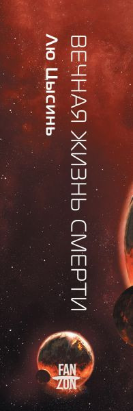 Изображение товара Книга Fanzon Вечная жизнь Смерти, твердая обложка (Лю Цысинь)