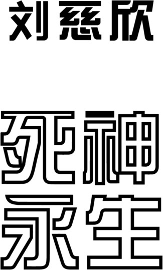 Изображение товара Книга Fanzon Вечная жизнь Смерти, твердая обложка (Лю Цысинь)