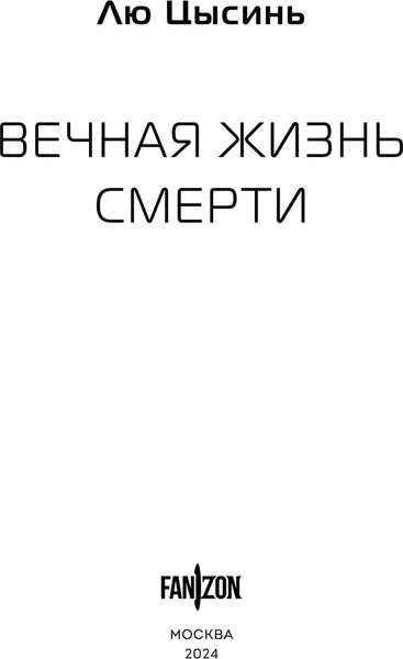 Изображение товара Книга Fanzon Вечная жизнь Смерти, твердая обложка (Лю Цысинь)