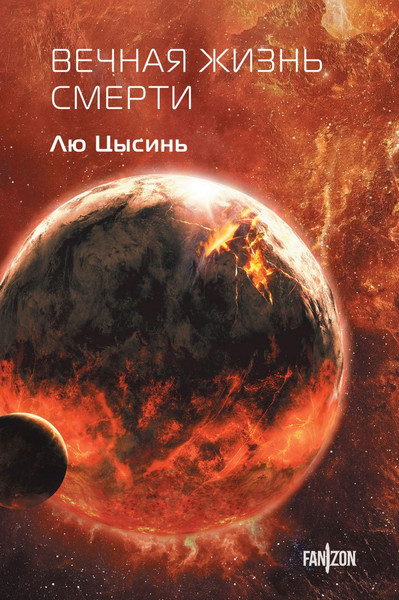 Изображение товара Книга Fanzon Вечная жизнь Смерти, твердая обложка (Лю Цысинь)