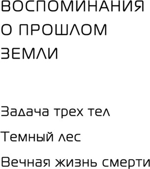Изображение товара Книга Fanzon Вечная жизнь Смерти, твердая обложка (Лю Цысинь)