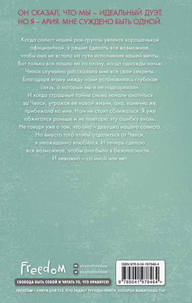 Изображение товара Книга FreeDom Идеальный дуэт. Ария твердая обложка (Хартманн Дженнифер)