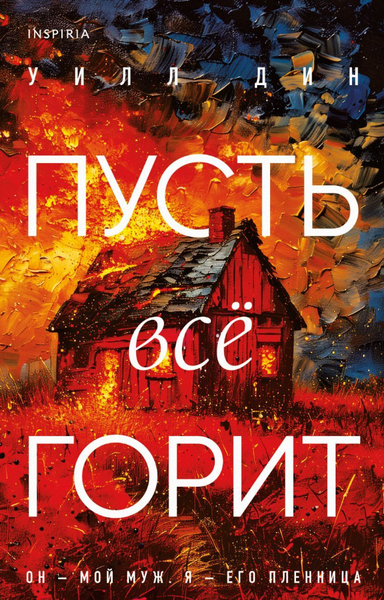 Изображение товара Книга Inspiria Пусть все горит твердая обложка (Дин Уилл)