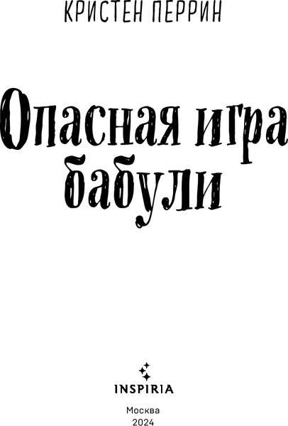 Изображение товара Книга Inspiria Опасная игра бабули твердая обложка (Перрин Кристен)