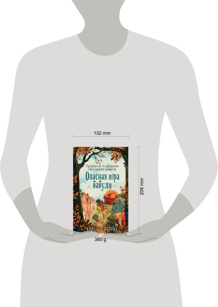 Изображение товара Книга Inspiria Опасная игра бабули твердая обложка (Перрин Кристен)