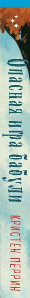 Изображение товара Книга Inspiria Опасная игра бабули твердая обложка (Перрин Кристен)