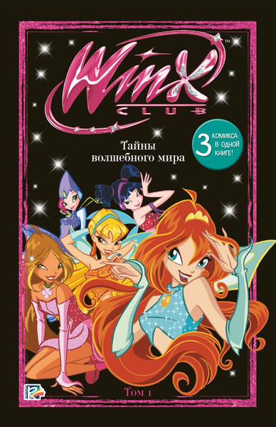 Изображение товара Комикс Эксмо Winx. Тайны волшебного мира. Том 1 твердая обложка