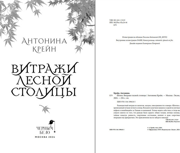 Изображение товара Книга Черным-бело Шолох. Витражи лесной столицы твердая обложка (Крейн Антонина)