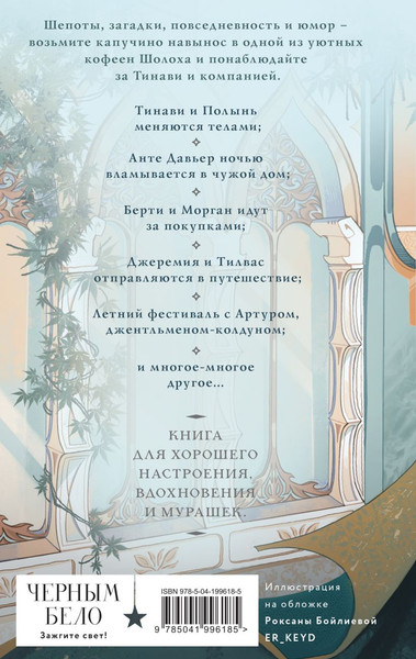 Изображение товара Книга Черным-бело Шолох. Витражи лесной столицы твердая обложка (Крейн Антонина)