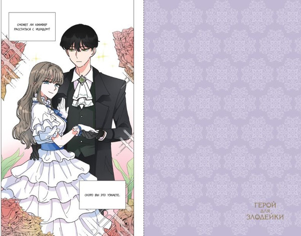 Изображение товара Манхва FreeDom Герой для злодейки. Том 1 / 9785042005770 (R.Su, Lee Haron)