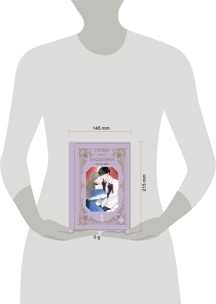 Изображение товара Манхва FreeDom Герой для злодейки. Том 1 / 9785042005770 (R.Su, Lee Haron)