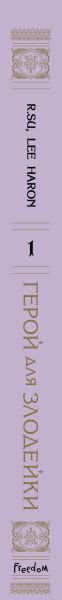 Изображение товара Манхва FreeDom Герой для злодейки. Том 1 / 9785042005770 (R.Su, Lee Haron)