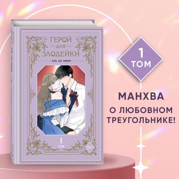 Изображение товара Манхва FreeDom Герой для злодейки. Том 1 / 9785042005770 (R.Su, Lee Haron)