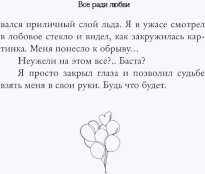 Изображение товара Художественная книга FreeDom Навсегда в моем сердце. Все ради любви твердая обложка (Сью Ники)