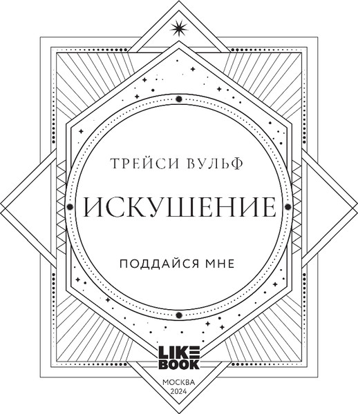 Изображение товара Книга Like Book Искушение, твердая обложка (Вульф Трейси)